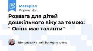 Розвага для дітей дошкільного віку за темою: " Осінь має таланти"