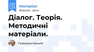 Діалог. Теорія. Методичні матеріали.