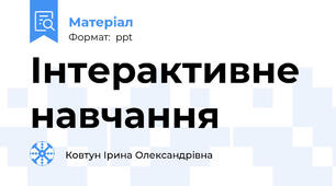 Інтерактивне навчання