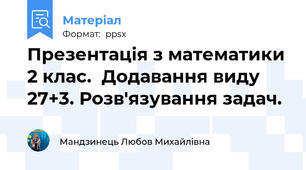 Презентація з математики 2 клас.  Додавання виду 27+3. Розв'язування задач.