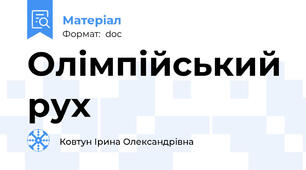 Олімпійський рух
