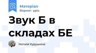 Звук Б в складах БЕ