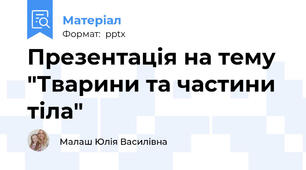 Презентація на тему "Тварини та частини тіла"