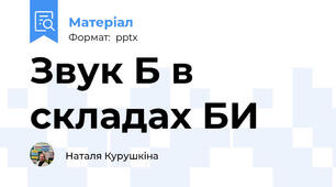 Звук Б в складах БИ