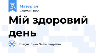 Мій здоровий день