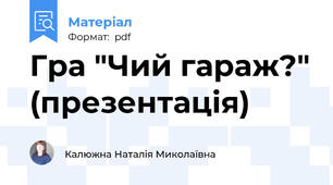 Гра "Чий гараж?" (презентація)
