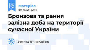 Бронзова та рання залізна доба на території сучасної України
