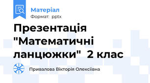 Презентація  "Математичні  ланцюжки"  2 клас