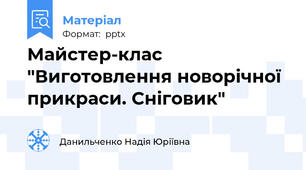 Майстер-клас "Виготовлення новорічної прикраси. Сніговик"