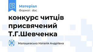 конкурс читців присвячений Т.Г.Шевченка