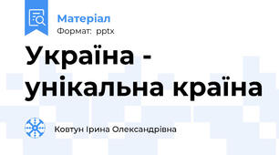Україна - унікальна країна