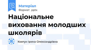 Національне виховання молодших школярів