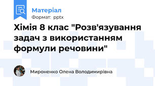 Хімія 8 клас "Розв'язування задач з використанням формули речовини"
