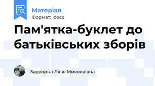 Пам'ятка-буклет до батьківських зборів