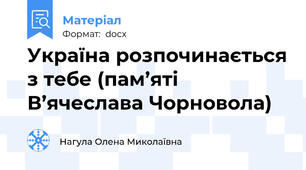 Україна розпочинається з тебе (пам’яті В’ячеслава Чорновола)