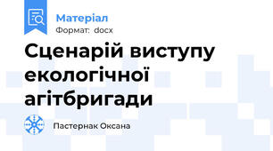 Сценарій виступу екологічної агітбригади