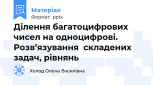 Ділення багатоцифрових чисел на одноцифрові. Розв’язування  складених задач, рівнянь