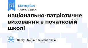 національно-патріотичне виховання в початковій школі