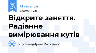 Відкрите заняття. Радіанне вимірювання кутів