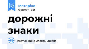 дорожні знаки