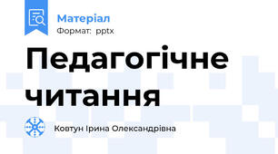 Педагогічне читання