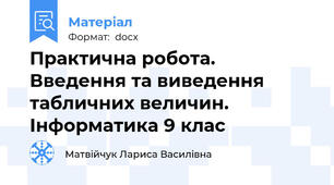 Практична робота. Введення та виведення табличних величин. Інформатика 9 клас