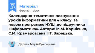 Календарно-тематичне планування уроків інформатики для 4 класу  за новою програмою НУШ  до підручника «Інформатика». Автори: М.М. Корнієнко, С.М. Крамаровська, І.Т. Зарецька.