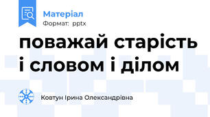 поважай старість і словом і ділом