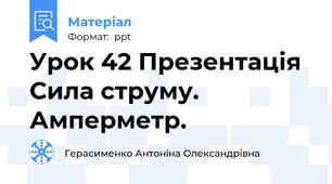 Урок 42 Презентація Сила струму. Амперметр.