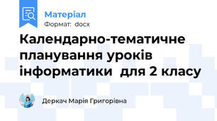 Календарно-тематичне планування уроків інформатики  для 2 класу