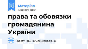 права та обовязки громадянина України