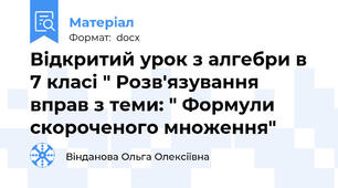 Відкритий урок з алгебри в 7 класі " Розв'язування вправ з теми: " Формули скороченого множення"