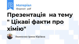 Презентація  на тему " Цікаві факти про хімію"