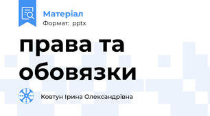 права та обовязки