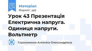 Урок 43 Презентація Електрична напруга. Одиниця напруги. Вольтметр