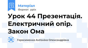 Урок 44 Презентація. Електричний опір. Закон Ома