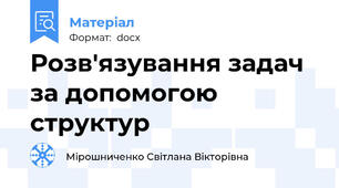 Розв'язування задач за допомогою структур