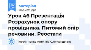 Урок 46 Презентація Розрахунок опору провідника. Питомий опір речовини. Реостати