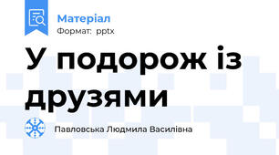 У подорож із друзями