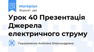 Урок 40 Презентація Джерела електричного струму