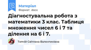 Діагностувальна робота з математики 3 клас. Таблиця множення чисел 6 і 7 та ділення на 6 і 7.