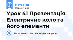 Урок 41 Презентація   Електричне коло та його елементи