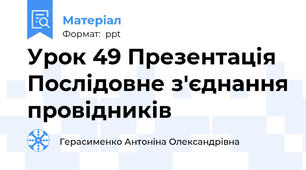 Урок 49 Презентація  Послідовне з'єднання провідників