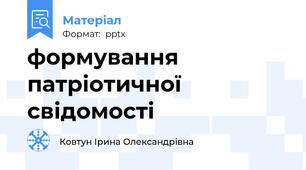 формування патріотичної свідомості