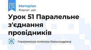 Урок 51 Паралельне з'єднання провідників