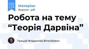 Робота на тему “Теорія Дарвіна”