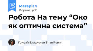 Робота На тему “Око як оптична система”