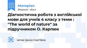 Діагностична робота з англійської мови для учнів 4 класу з теми : "The world of nature" за підручником О. Карпюк