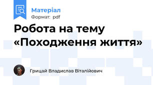 Робота на тему «Походження життя»