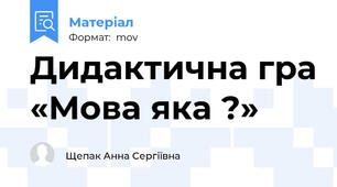 Дидактична гра «Мова яка ?»